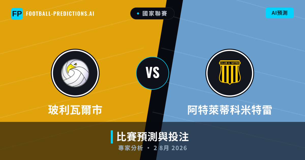 玻利瓦爾市 vs 阿特萊蒂科米特雷 — 比赛预测和前瞻