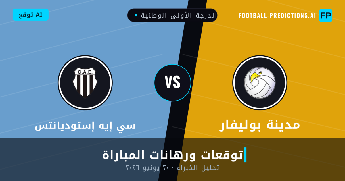 مدينة بوليفار ضد سي إيه إستوديانتس — توقعات ومعاينة المباراة