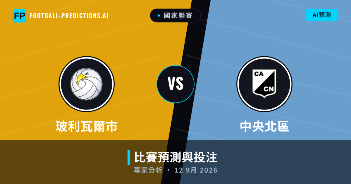 玻利瓦爾市 vs 中央北區 — 比赛预测和前瞻