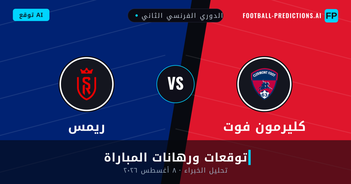 كليرمون فوت ضد ريمس — توقعات ومعاينة المباراة
