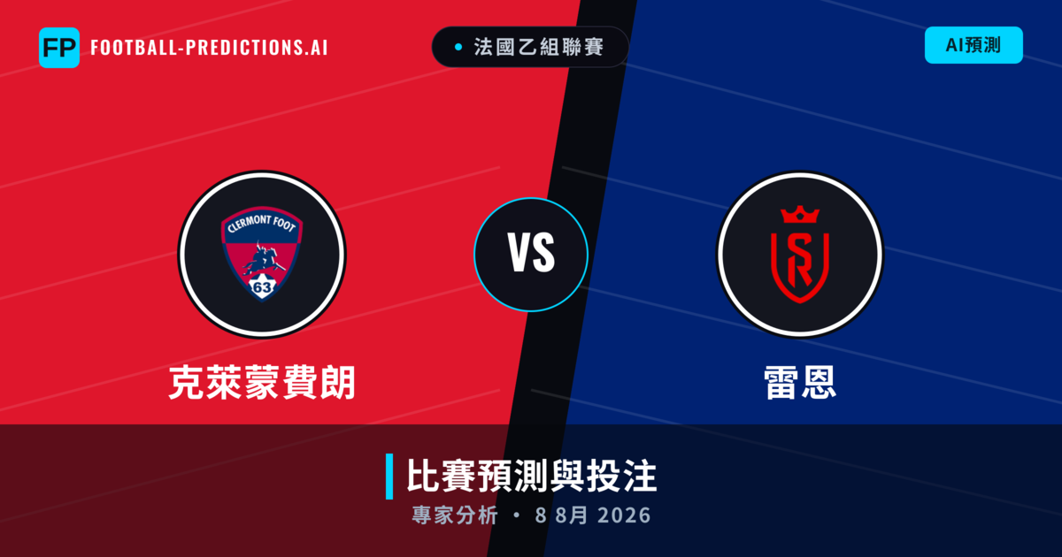 克萊蒙費朗 vs 雷恩 — 比赛预测和前瞻