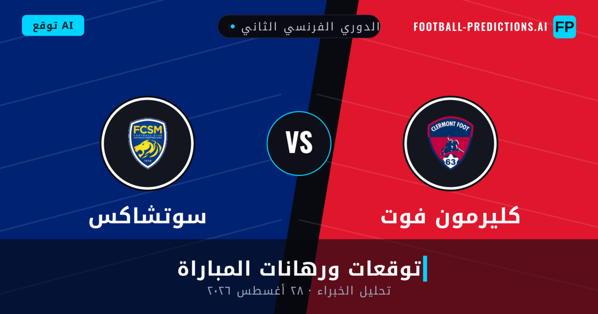 كليرمون فوت ضد سوتشاكس — توقعات ومعاينة المباراة