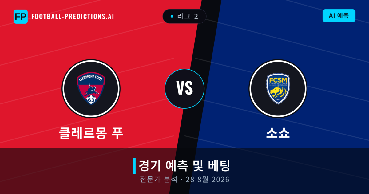 클레르몽 푸 대 소쇼 — 경기 예측 및 프리뷰