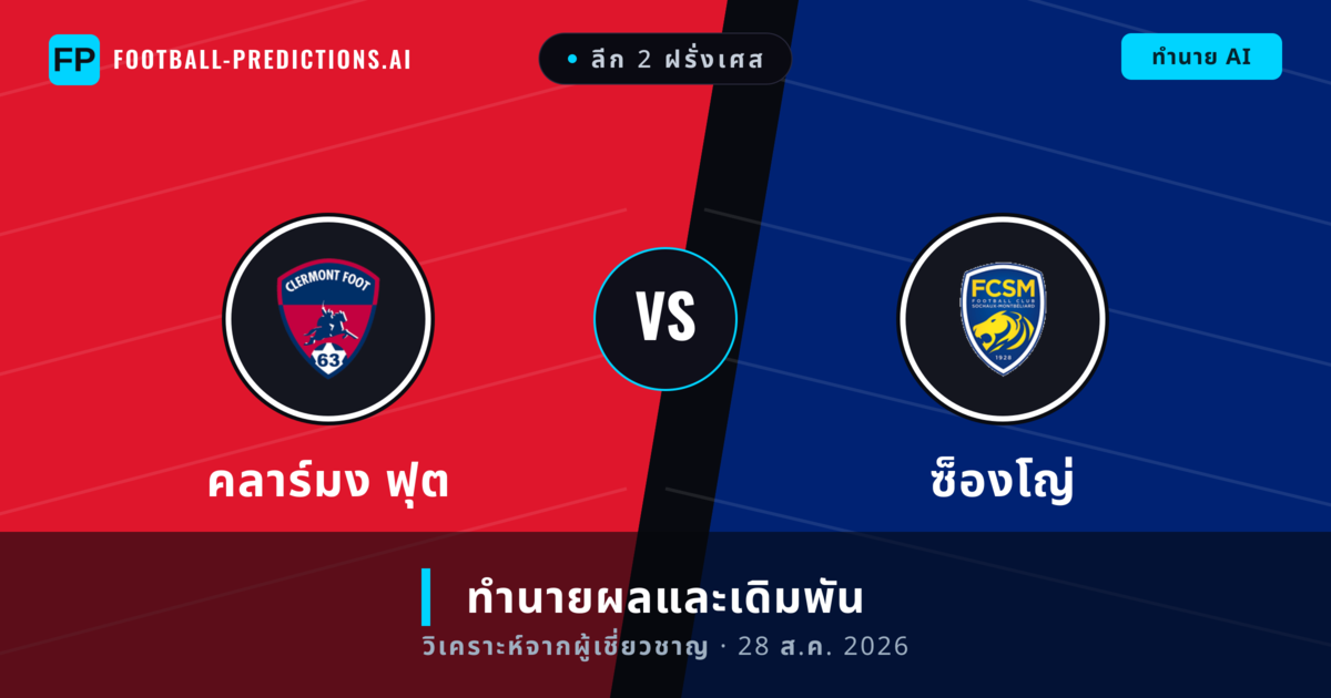 คลาร์มง ฟุต พบ ซ็องโญ่ — ทำนายผลและพรีวิวการแข่งขัน