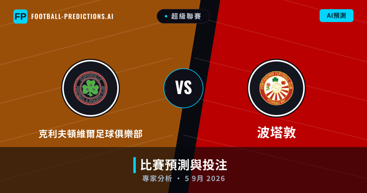 克利夫頓維爾足球俱樂部 vs 波塔敦 — 比赛预测和前瞻