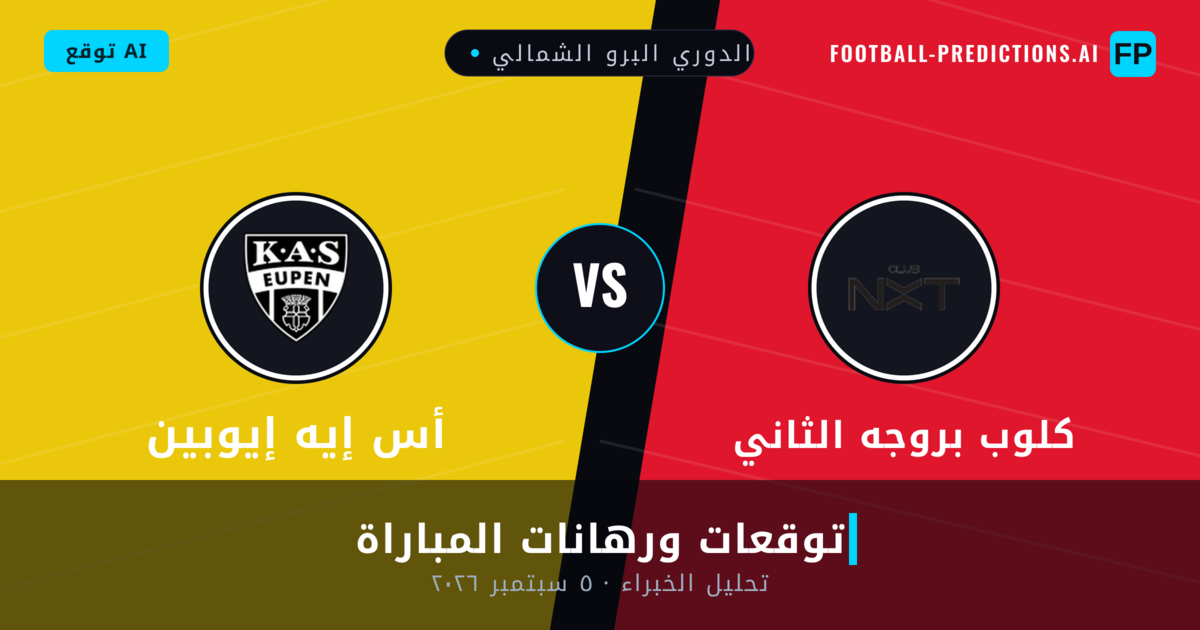 كلوب بروجه الثاني ضد أس إيه إيوبين — توقعات ومعاينة المباراة