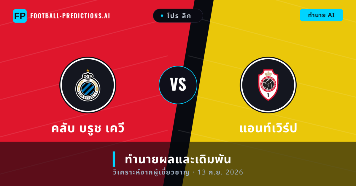 คลับ บรูช เควี พบ แอนท์เวิร์ป — ทำนายผลและพรีวิวการแข่งขัน