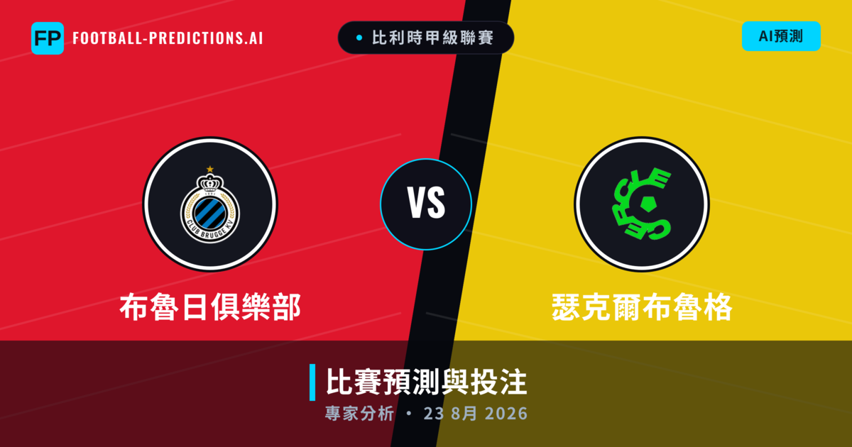布魯日俱樂部 vs 瑟克爾布魯格 — 比赛预测和前瞻