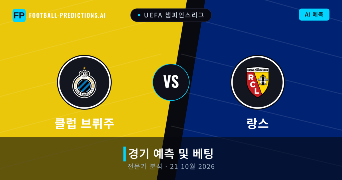 클럽 브뤼주 대 랑스 — 경기 예측 및 프리뷰
