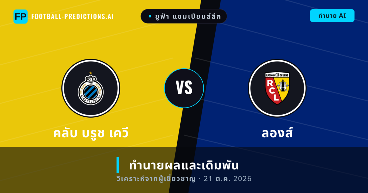 คลับ บรูช เควี พบ ลองส์ — ทำนายผลและพรีวิวการแข่งขัน