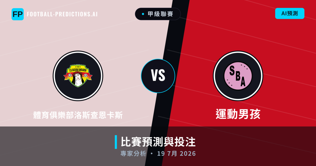 體育俱樂部洛斯查恩卡斯 vs 運動男孩 — 比赛预测和前瞻