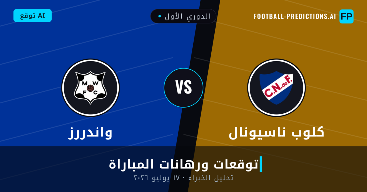 كلوب ناسيونال ضد واندررز — توقعات ومعاينة المباراة