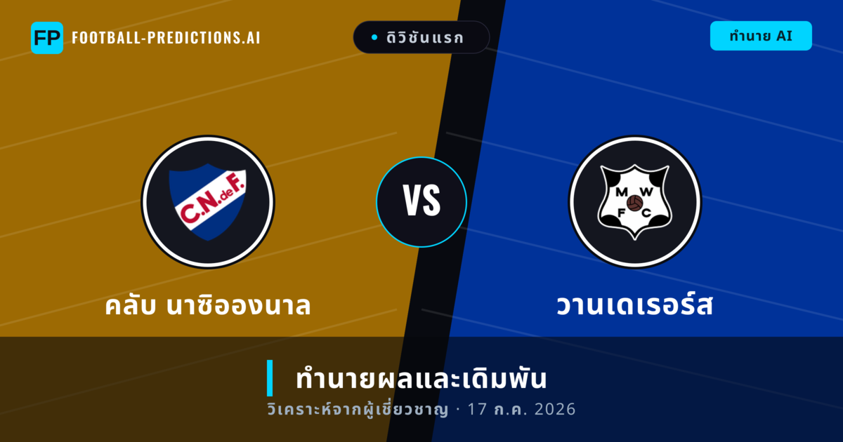 คลับ นาซิอองนาล พบ วานเดเรอร์ส — ทำนายผลและพรีวิวการแข่งขัน