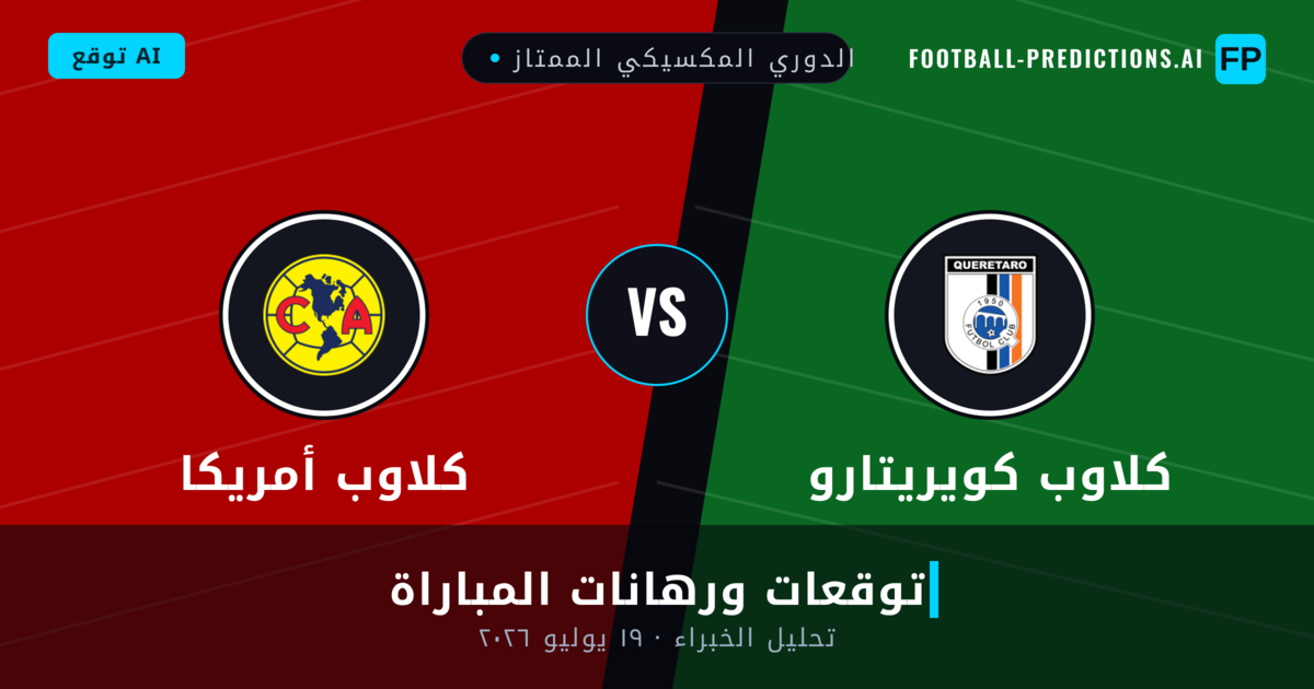 كلاوب كويريتارو ضد كلاوب أمريكا — توقعات ومعاينة المباراة