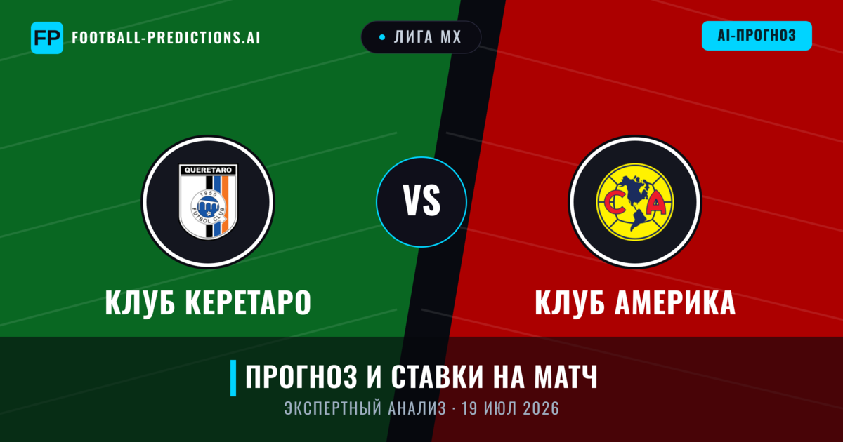Клуб Керетаро – Клуб Америка — прогноз и превью матча