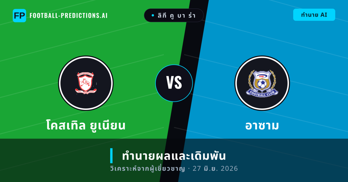 โคสเทิล ยูเนียน พบ อาซาม — ทำนายผลและพรีวิวการแข่งขัน