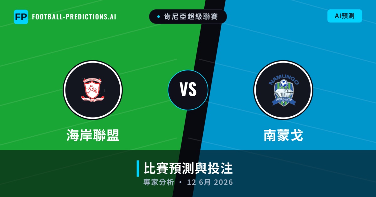 海岸聯盟 vs 南蒙戈 — 比赛预测和前瞻