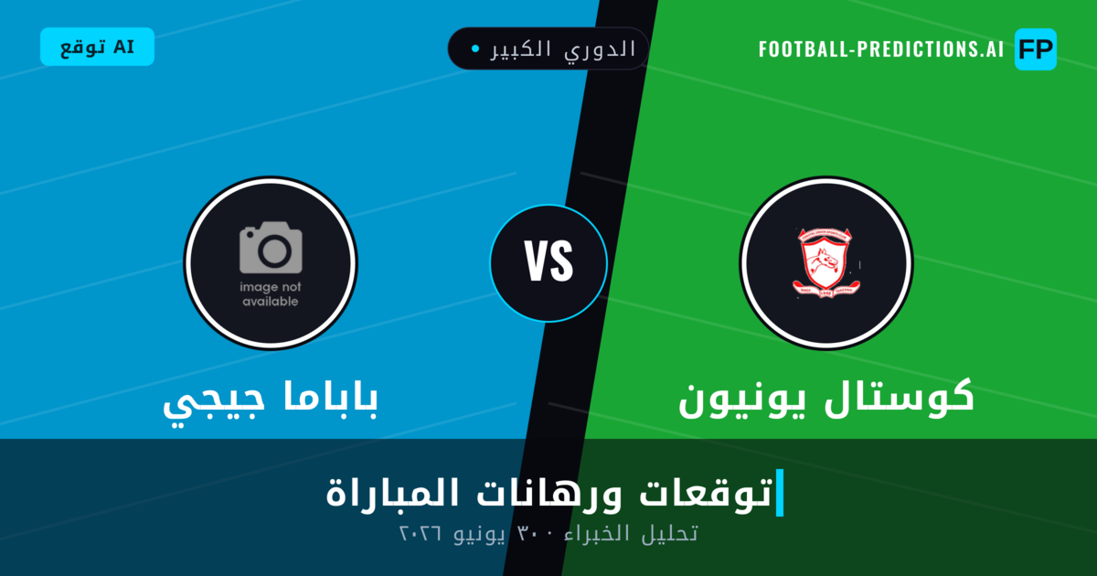 كوستال يونيون ضد باباما جيجي — توقعات ومعاينة المباراة