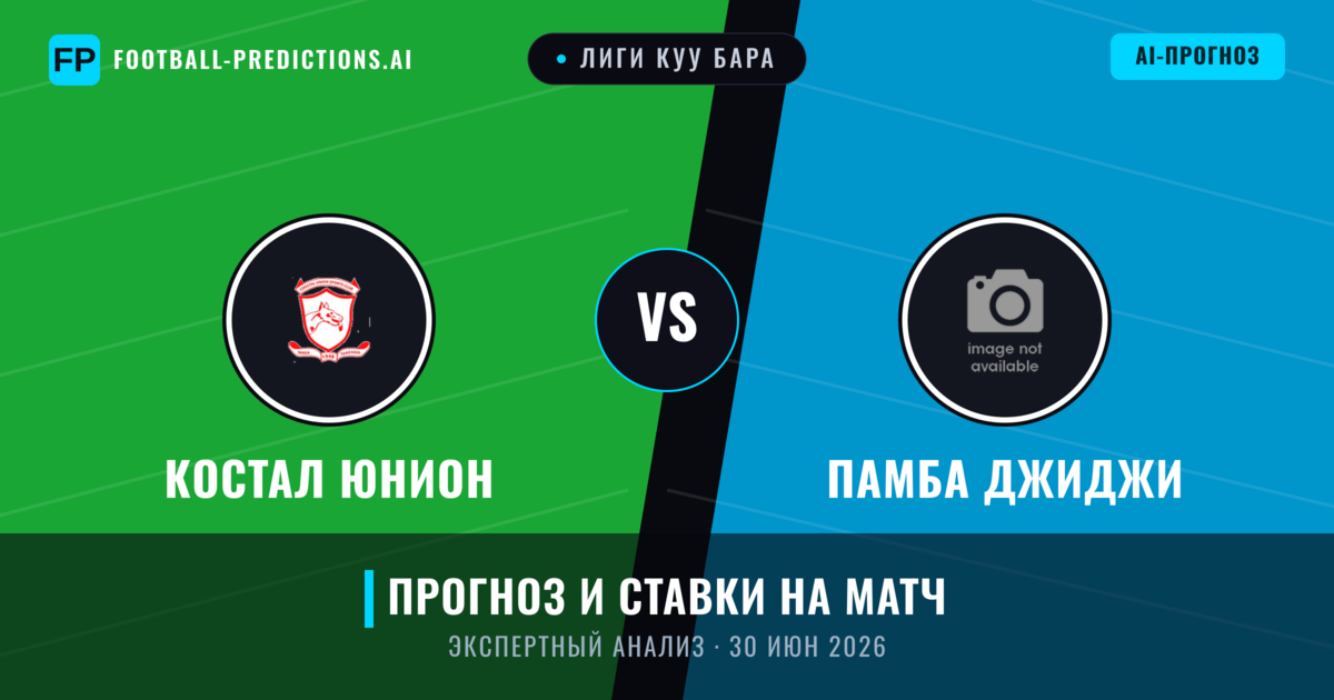 Костал Юнион – Памба Джиджи — прогноз и превью матча