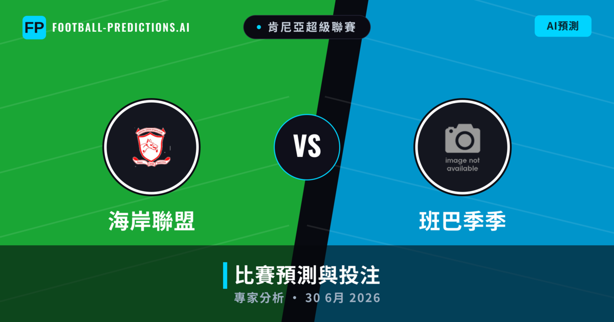 海岸聯盟 vs 班巴季季 — 比赛预测和前瞻