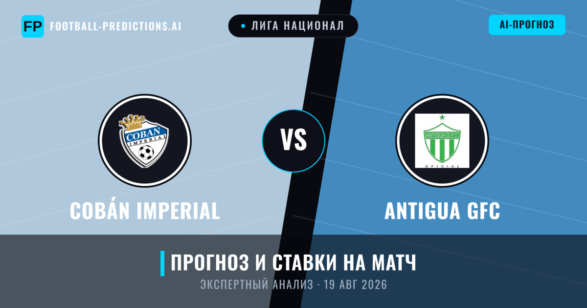 Cobán Imperial – Antigua GFC — прогноз и превью матча