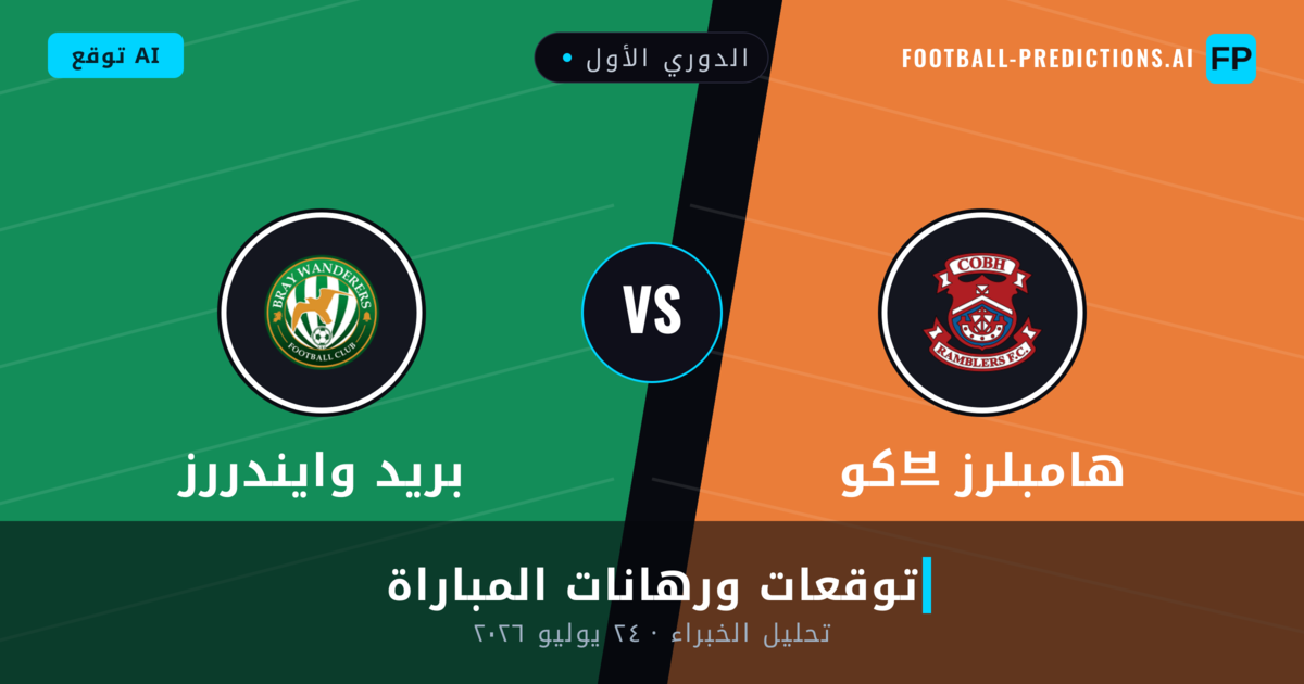 كو브 هامبلرز ضد بريد وايندررز — توقعات ومعاينة المباراة