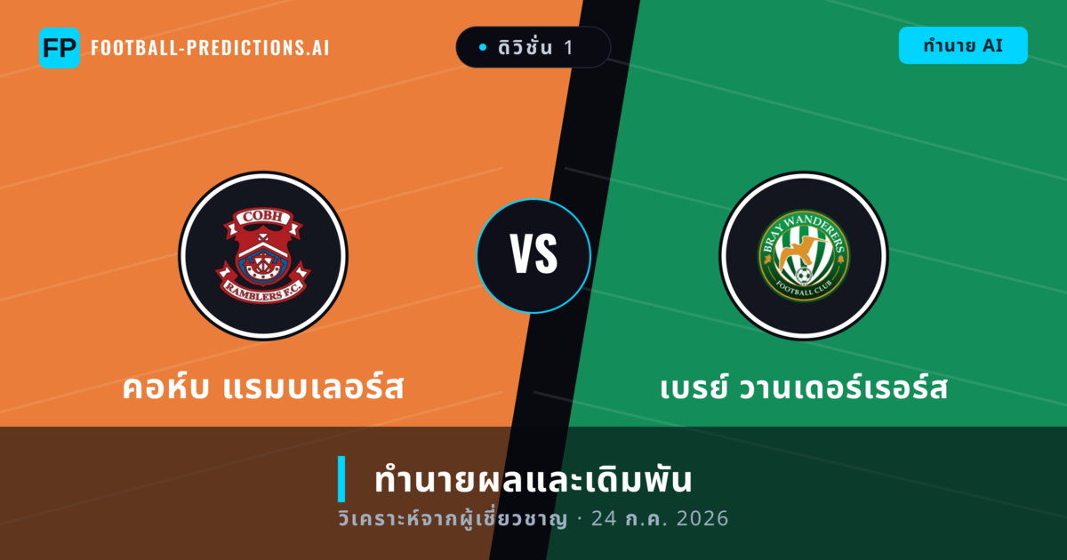 คอห์บ แรมบเลอร์ส พบ เบรย์ วานเดอร์เรอร์ส — ทำนายผลและพรีวิวการแข่งขัน