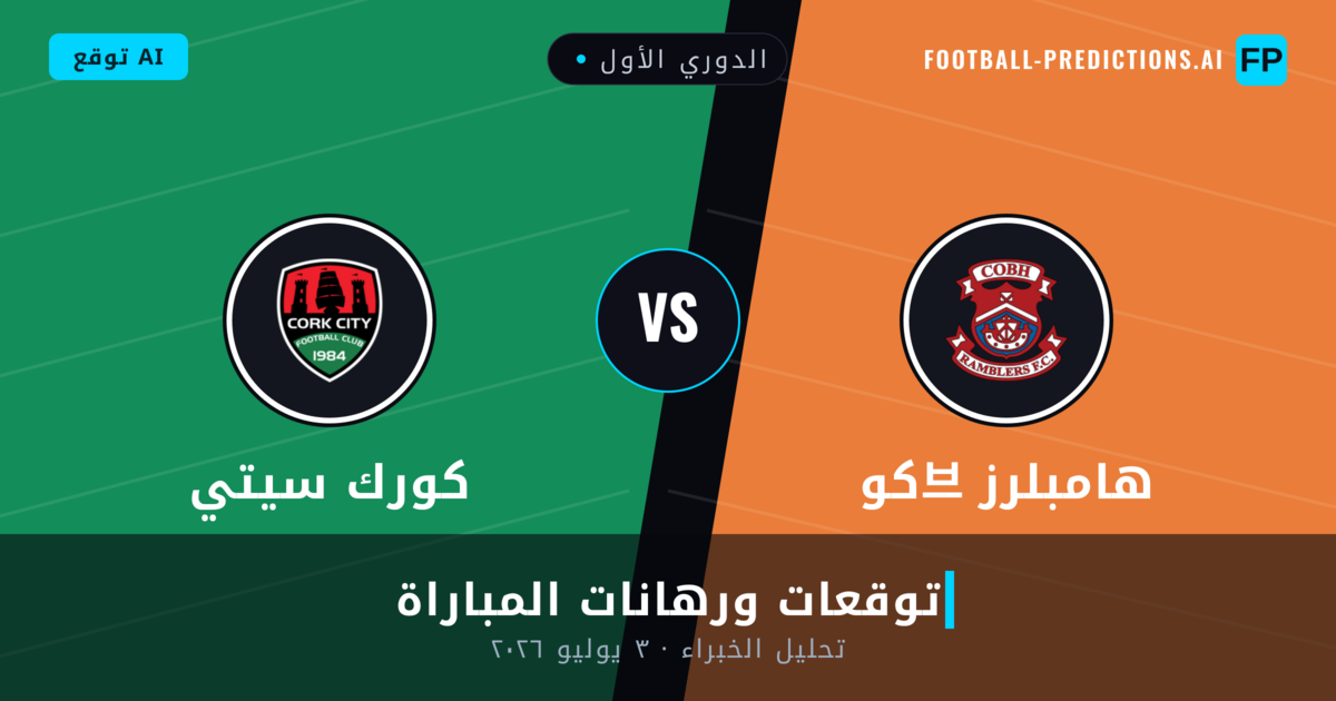 كو브 هامبلرز ضد كورك سيتي — توقعات ومعاينة المباراة