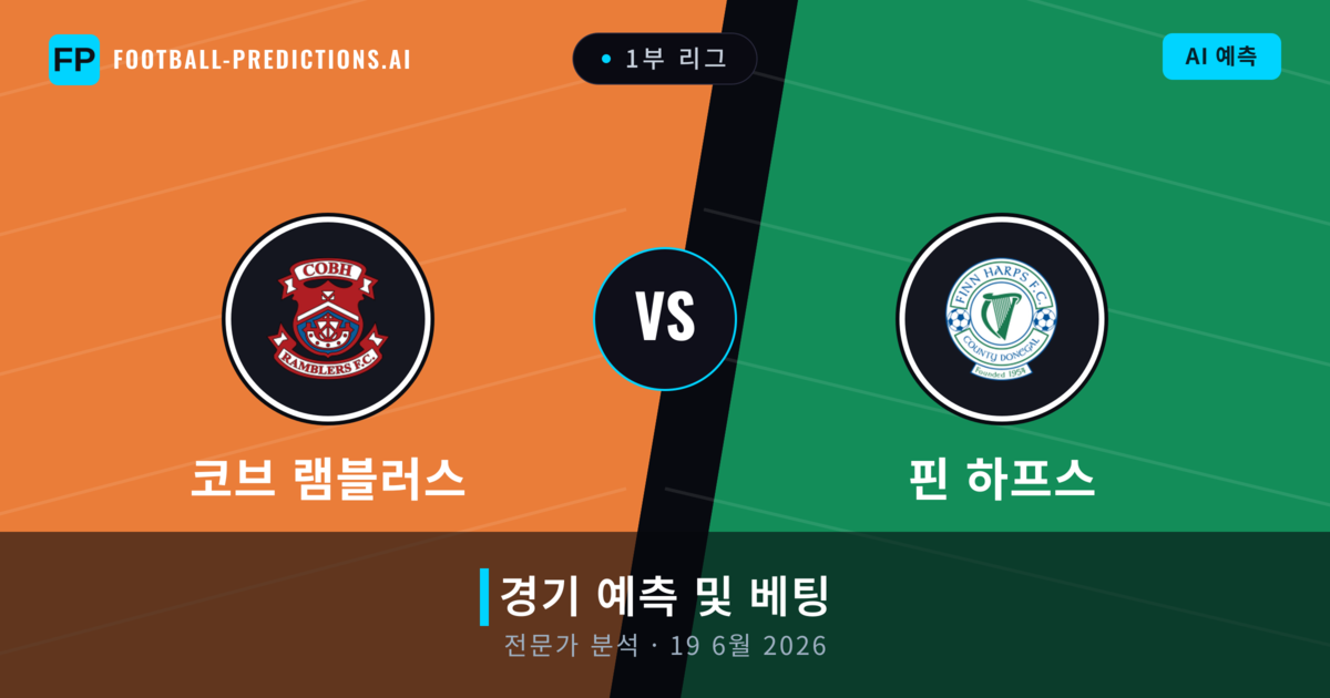 코브 램블러스 대 핀 하프스 — 경기 예측 및 프리뷰