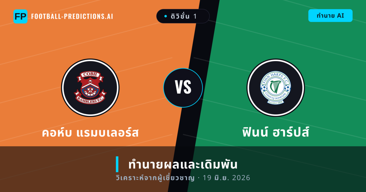 คอห์บ แรมบเลอร์ส พบ ฟินน์ ฮาร์ปส์ — ทำนายผลและพรีวิวการแข่งขัน