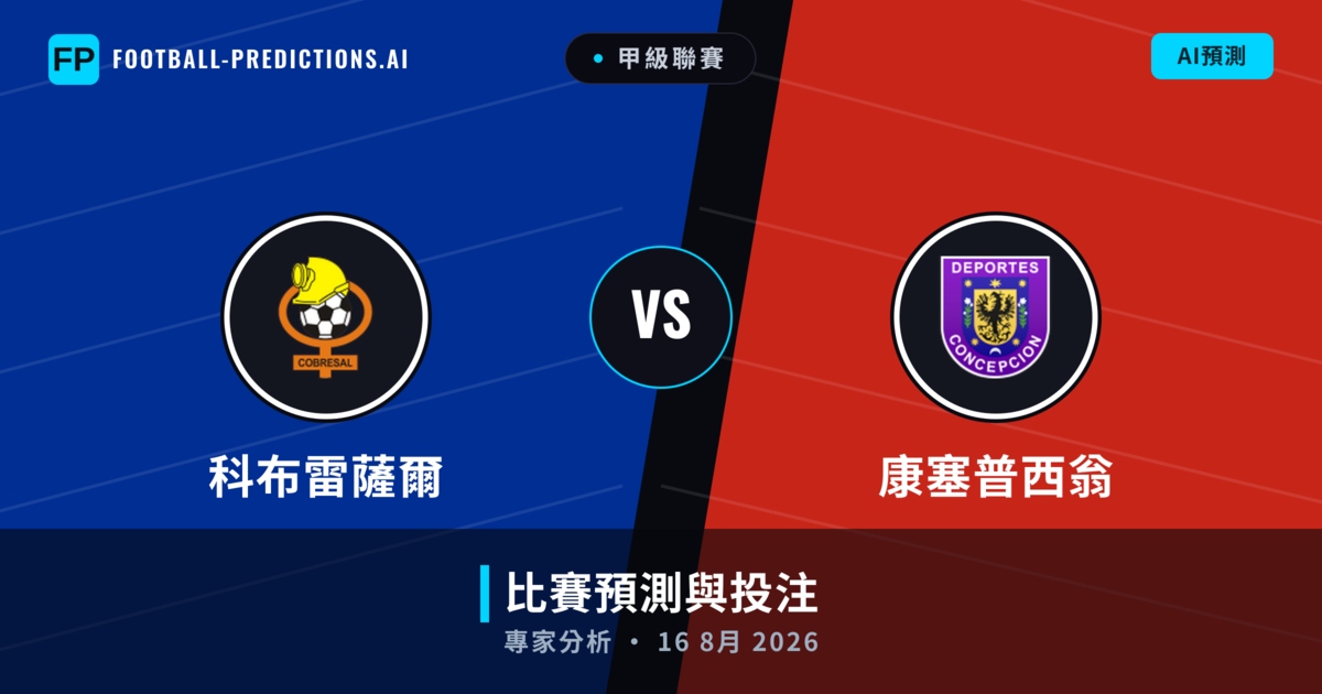 科布雷薩爾 vs 康塞普西翁 — 比赛预测和前瞻