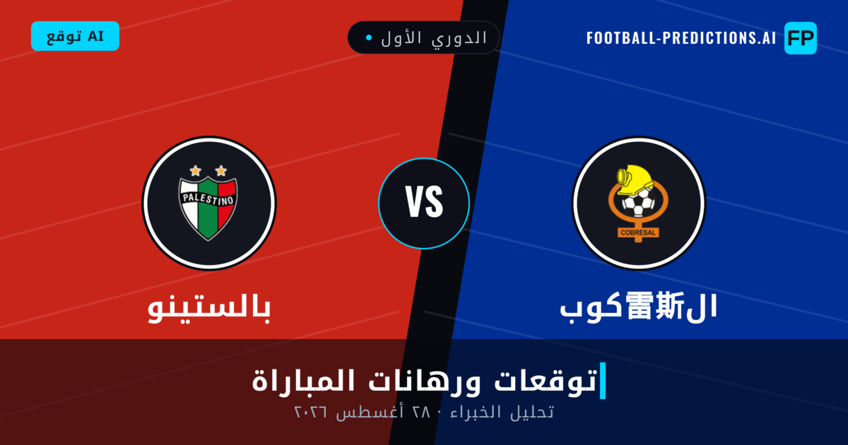 كوب雷斯ال ضد بالستينو — توقعات ومعاينة المباراة