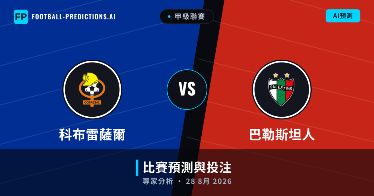 科布雷薩爾 vs 巴勒斯坦人 — 比赛预测和前瞻