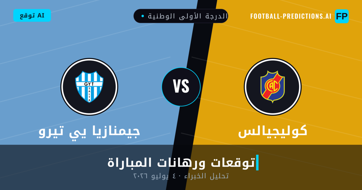 كوليجيالس ضد جيمنازيا يي تيرو — توقعات ومعاينة المباراة