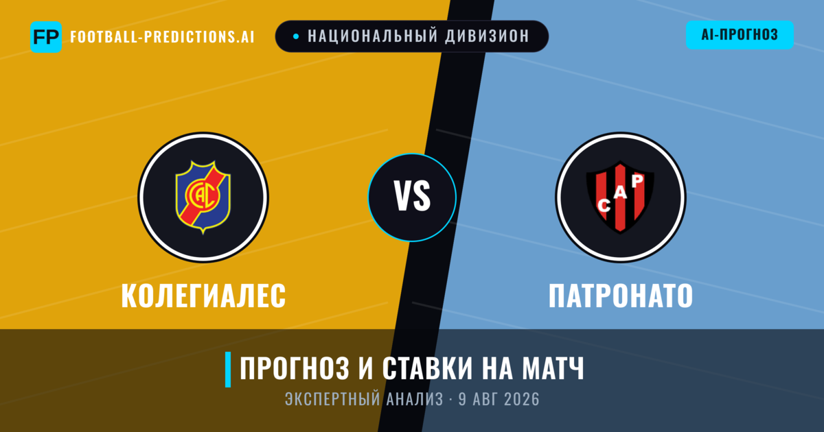 Колегиалес – Патронато — прогноз и превью матча