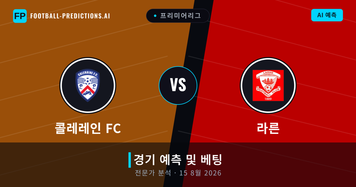 콜레레인 FC 대 라른 — 경기 예측 및 프리뷰