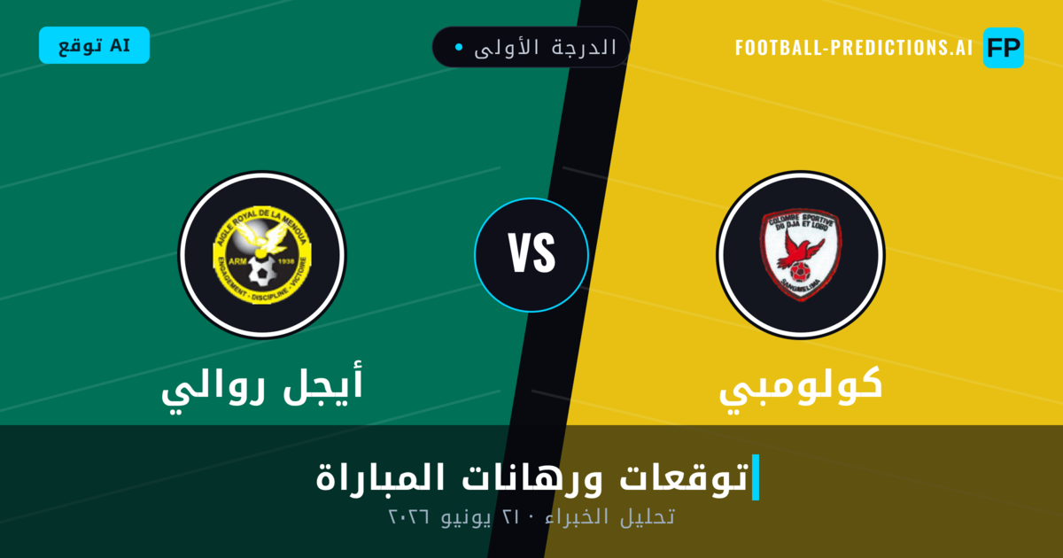 كولومبي ضد أيجل روالي — توقعات ومعاينة المباراة