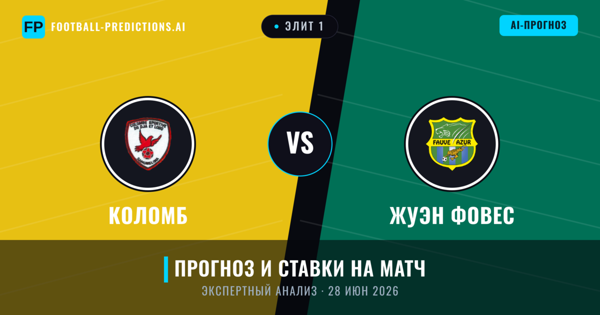 Коломб – Жуэн Фовес — прогноз и превью матча
