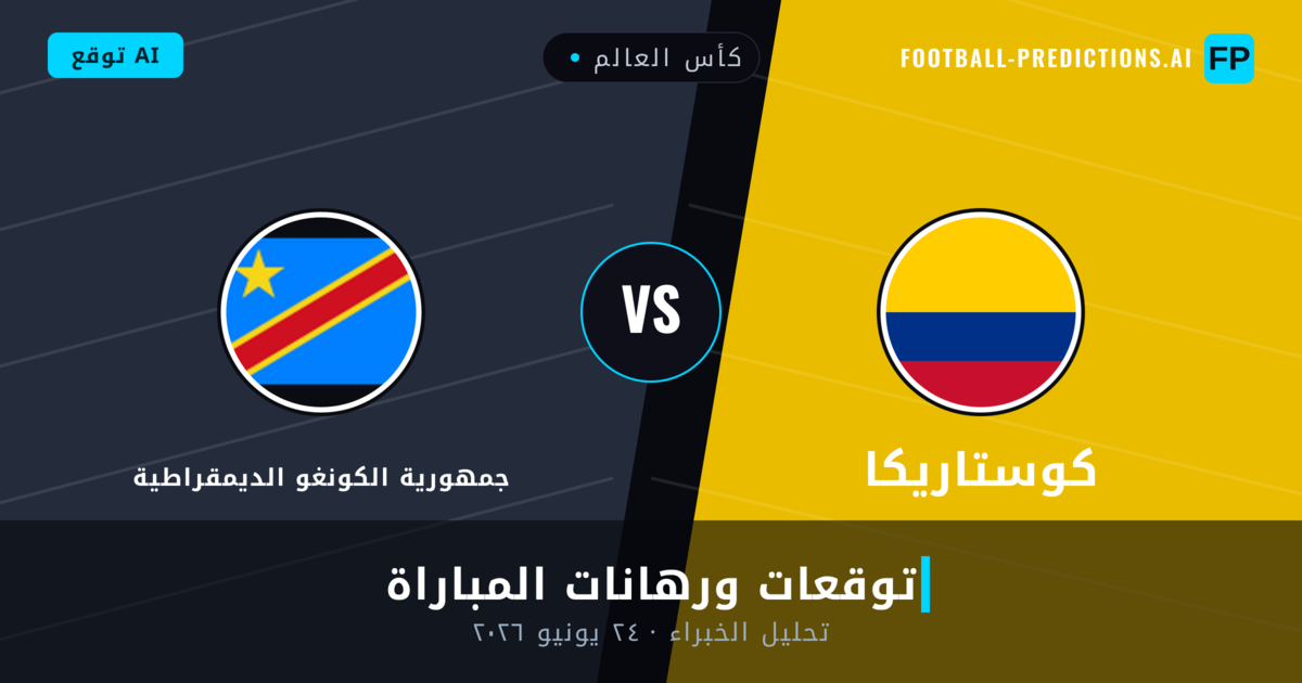 كوستاريكا ضد جمهورية الكونغو الديمقراطية — توقعات ومعاينة المباراة