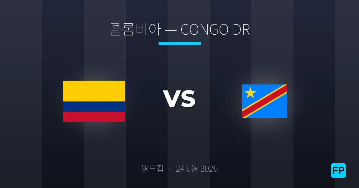 콜롬비아 대 Congo DR — 경기 예측 및 프리뷰