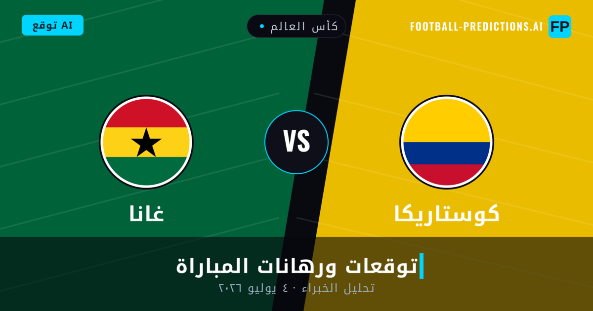 كوستاريكا ضد غانا — توقعات ومعاينة المباراة