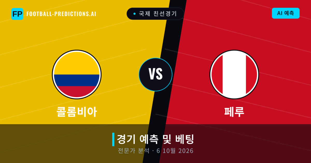콜롬비아 대 페루 — 경기 예측 및 프리뷰