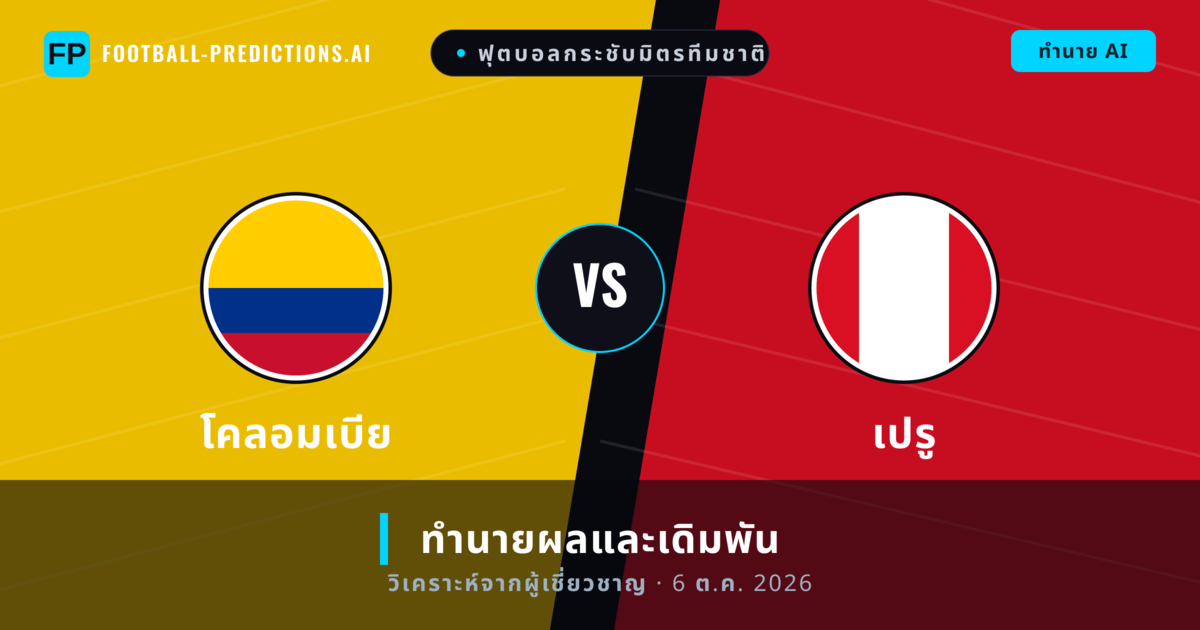 โคลอมเบีย พบ เปรู — ทำนายผลและพรีวิวการแข่งขัน