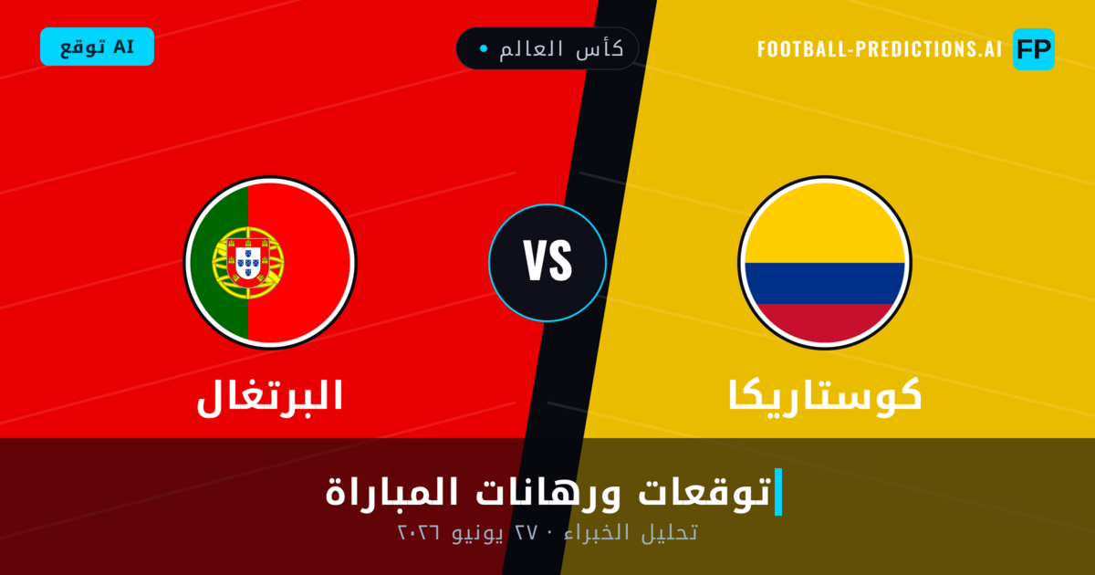 كوستاريكا ضد البرتغال — توقعات ومعاينة المباراة