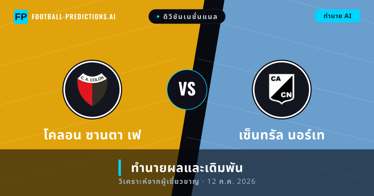 โคลอน ซานตา เฟ พบ เซ็นทรัล นอร์เท — ทำนายผลและพรีวิวการแข่งขัน