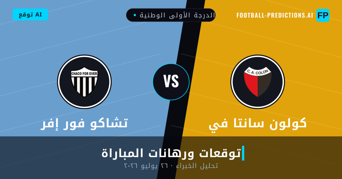 كولون سانتا في ضد تشاكو فور إفر — توقعات ومعاينة المباراة