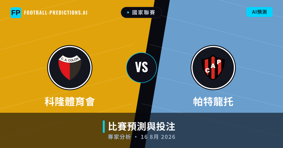科隆體育會 vs 帕特龍托 — 比赛预测和前瞻
