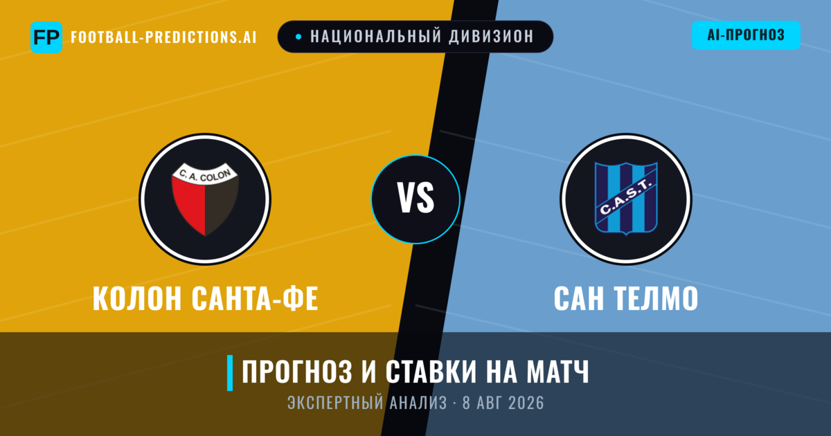 Колон Санта-Фе – Сан Телмо — прогноз и превью матча