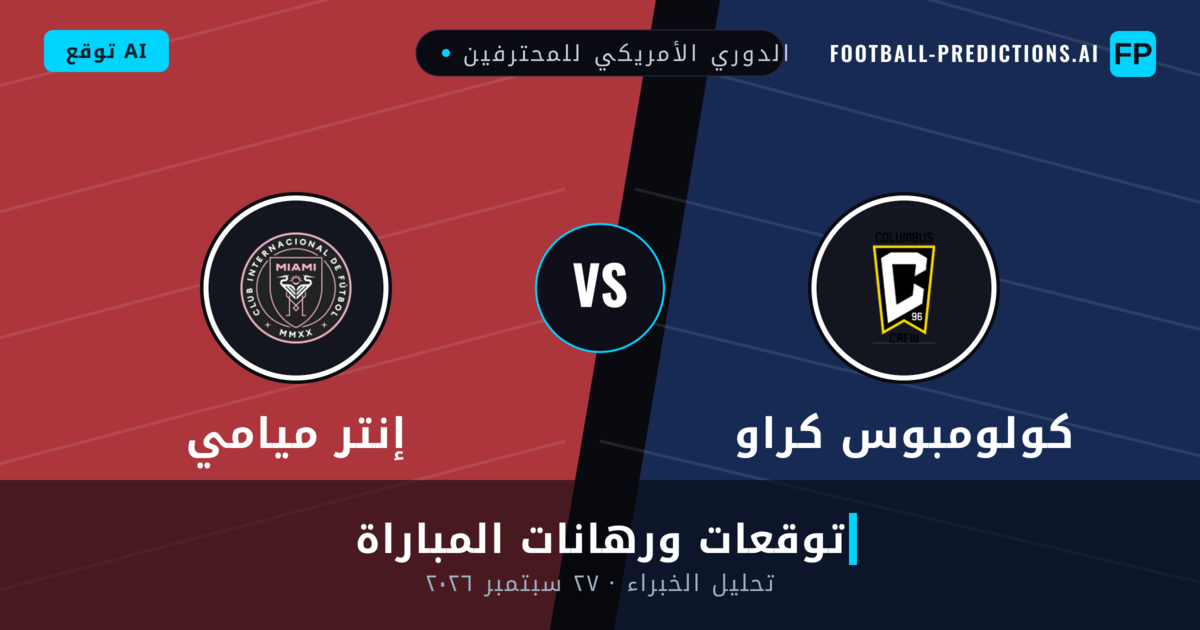 كولومبوس كراو ضد إنتر ميامي — توقعات ومعاينة المباراة