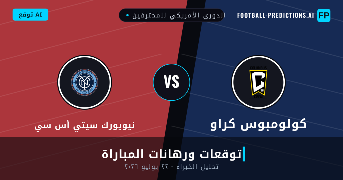 كولومبوس كراو ضد نيويورك سيتي أس سي — توقعات ومعاينة المباراة